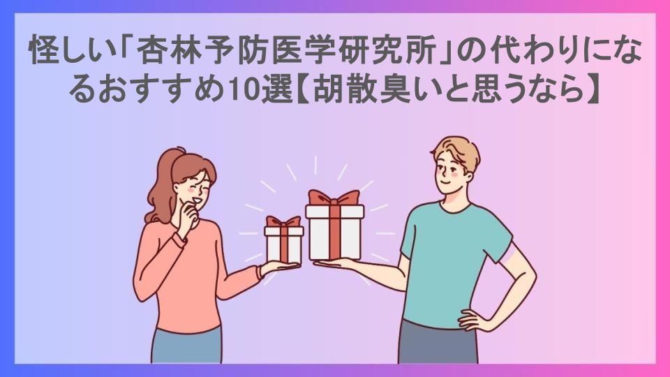 怪しい「杏林予防医学研究所」の代わりになるおすすめ10選【胡散臭いと思うなら】